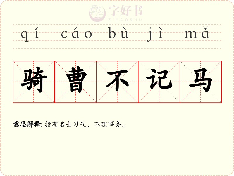 骑曹不记马