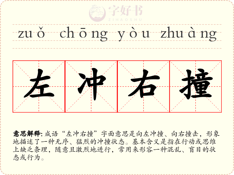 左冲右撞