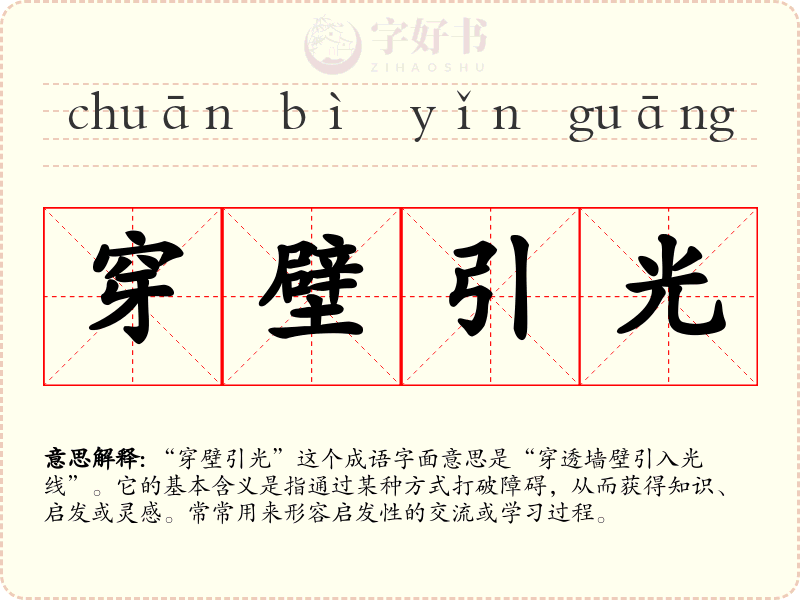 穿壁引光