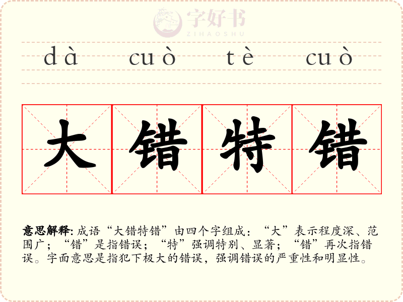 大错特错