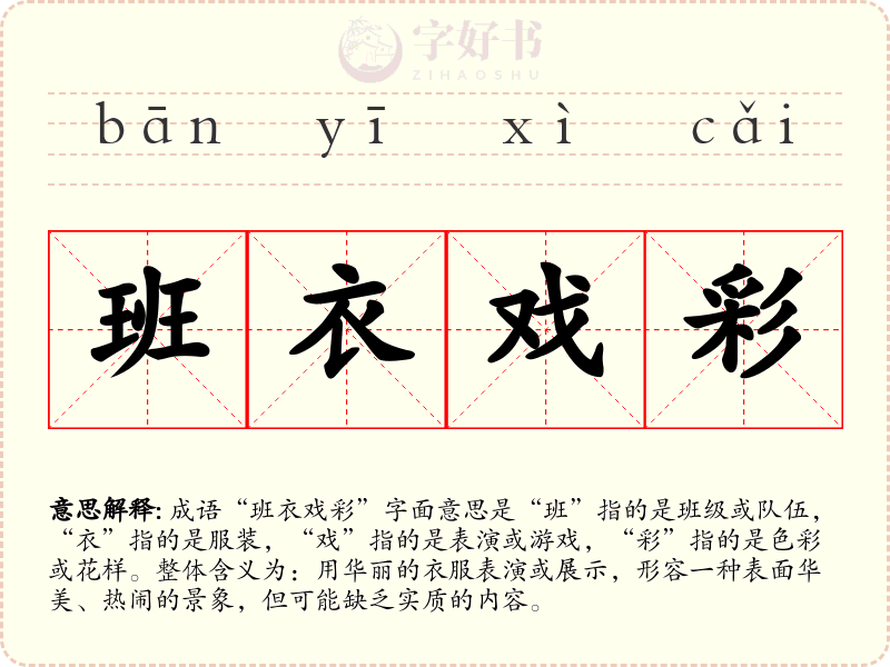 班衣戏彩