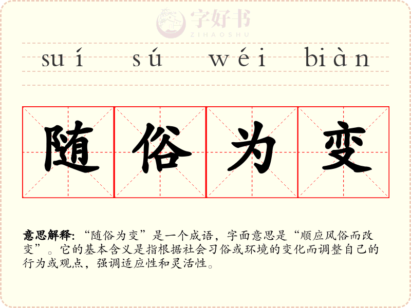 随俗为变