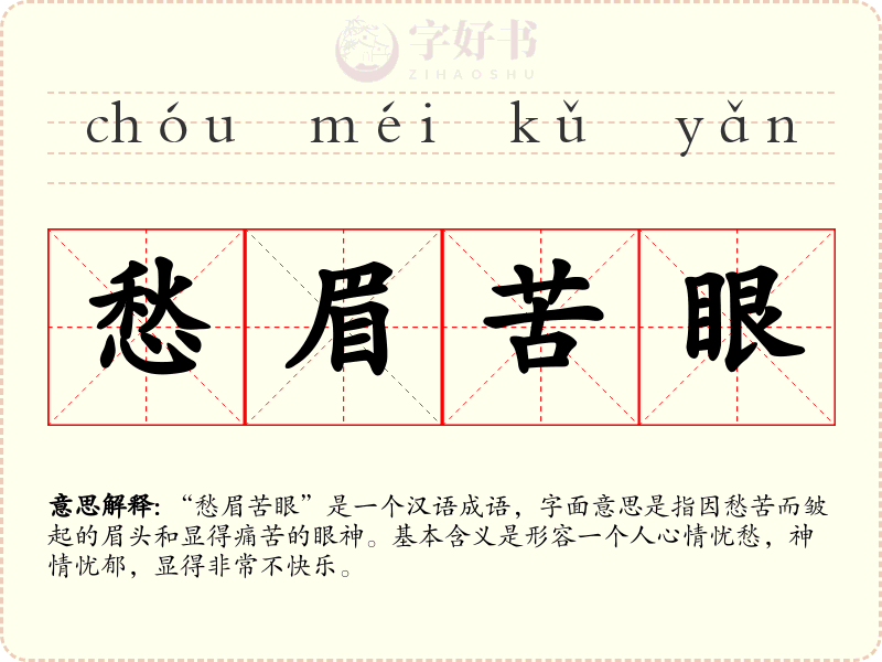 愁眉苦眼