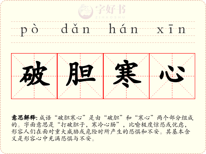 破胆寒心