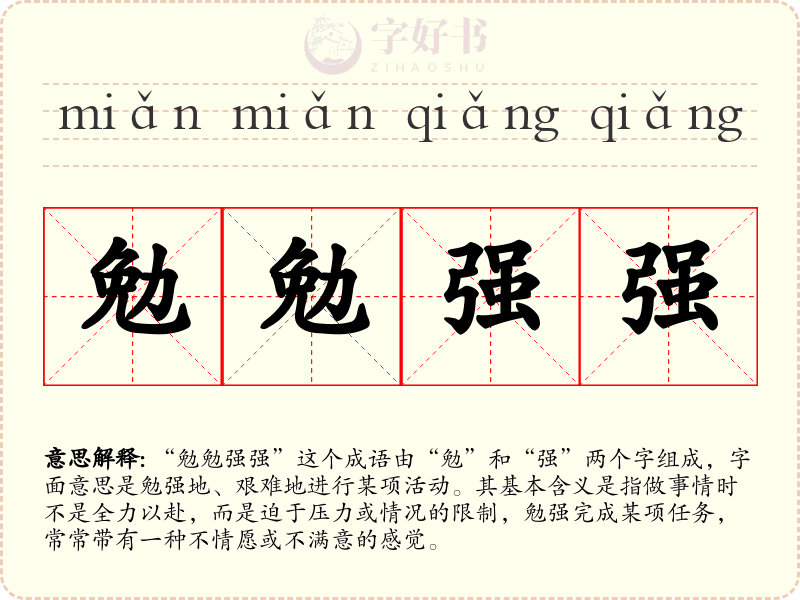 勉勉强强