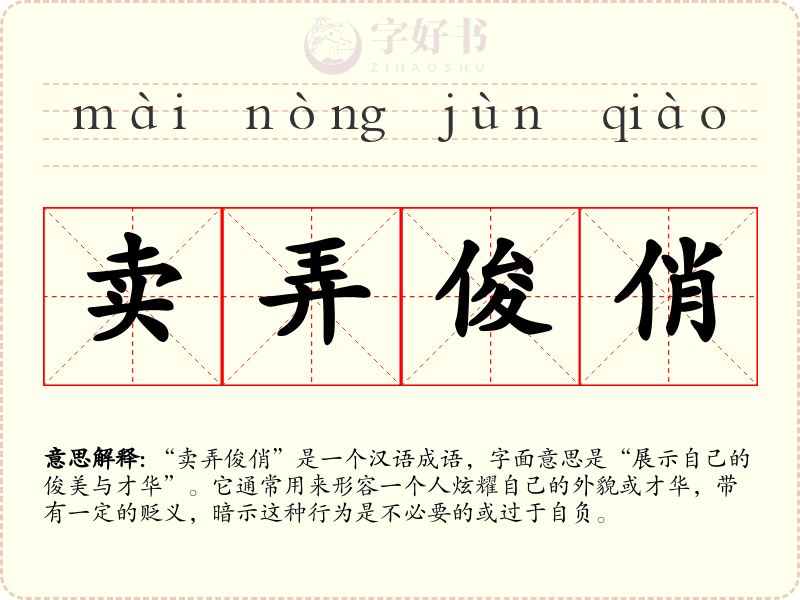 卖弄俊俏