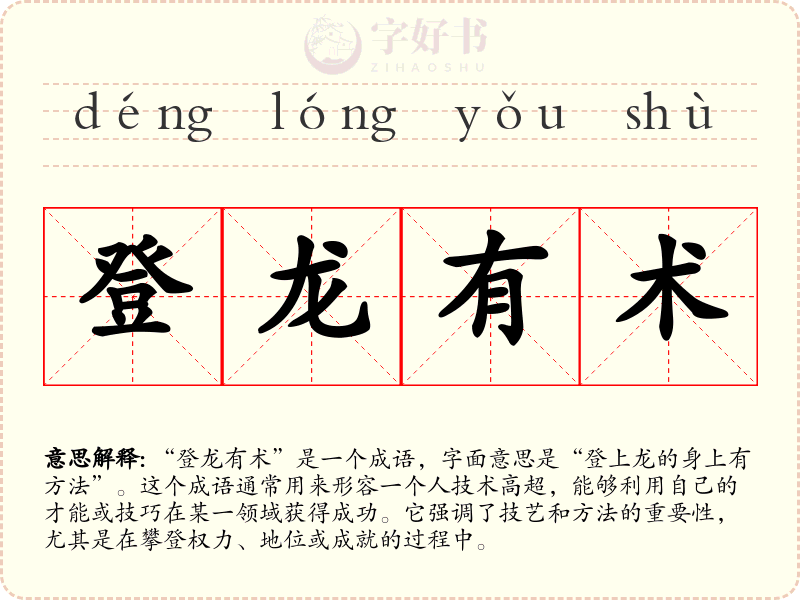 登龙有术