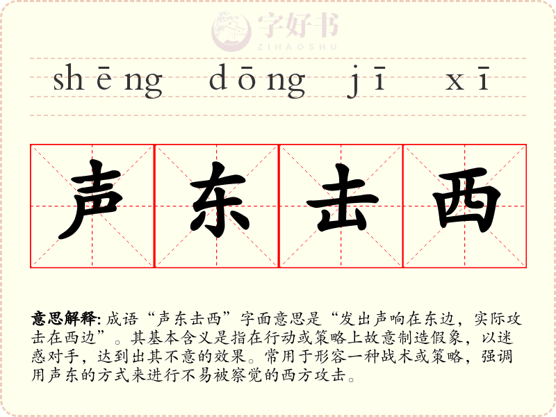 声东击西