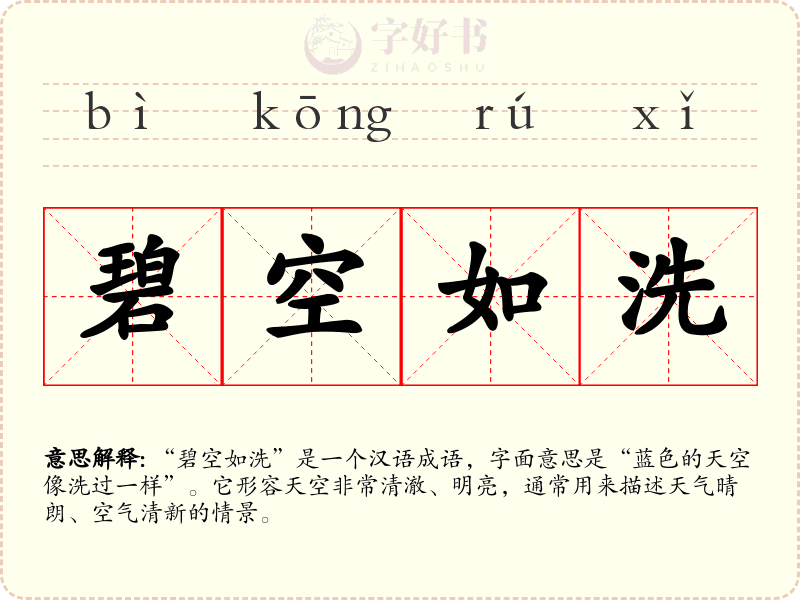 碧空如洗
