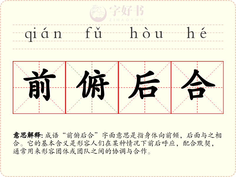 前俯后合