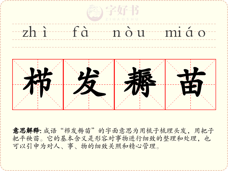 栉发耨苗