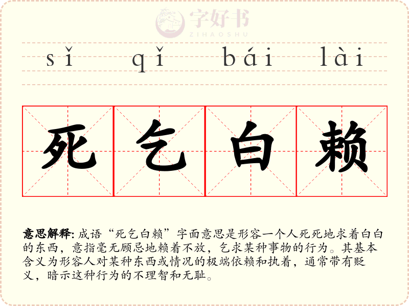 死乞白赖
