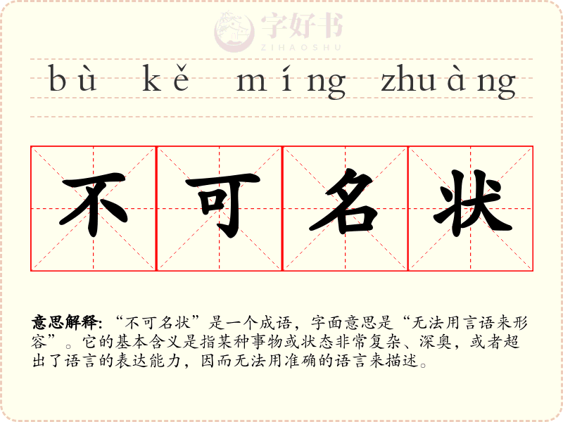 不可名状