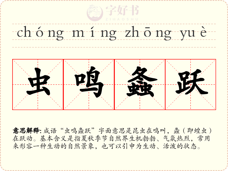 虫鸣螽跃