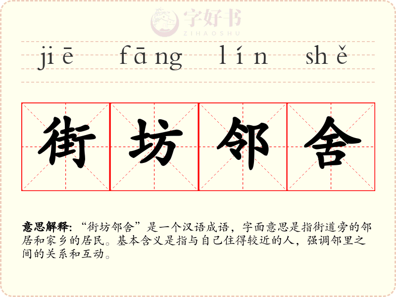 街坊邻舍