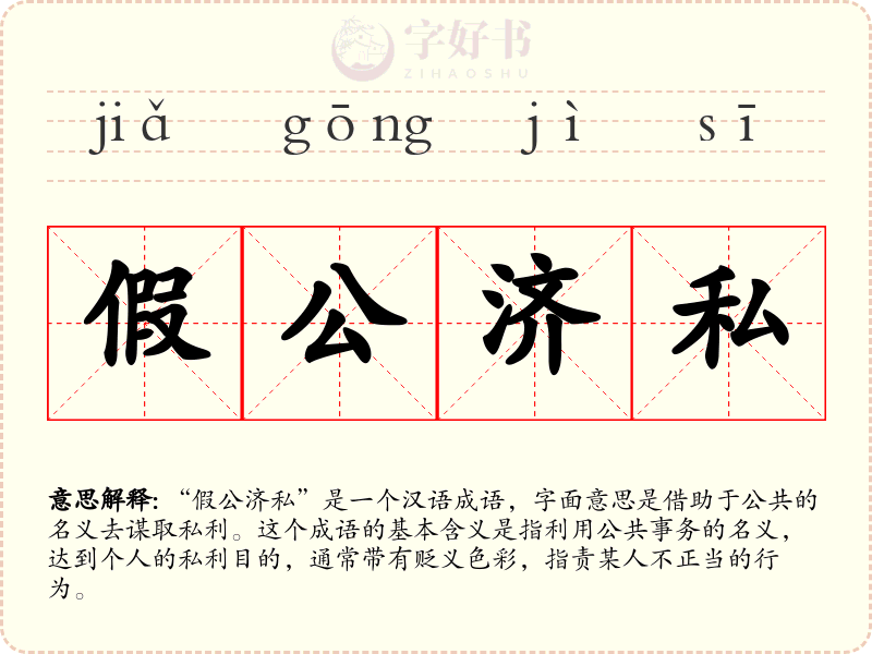 假公济私