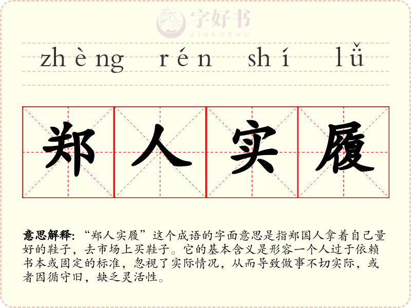 郑人实履