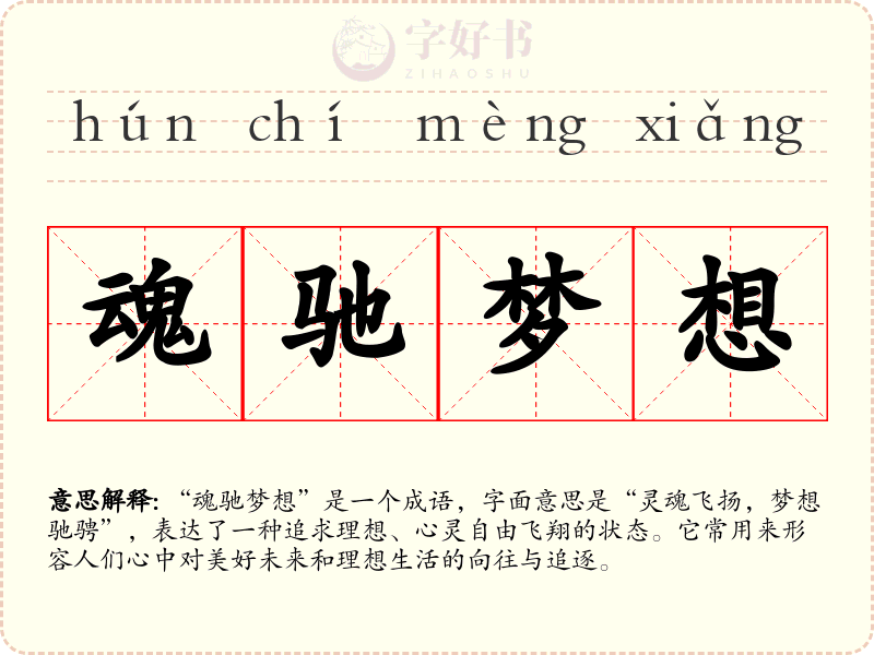 魂驰梦想