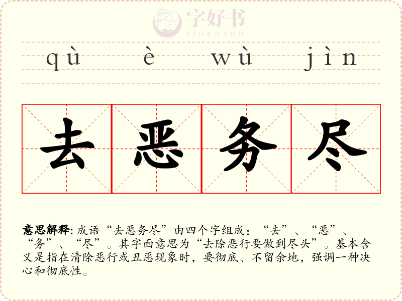 去恶务尽