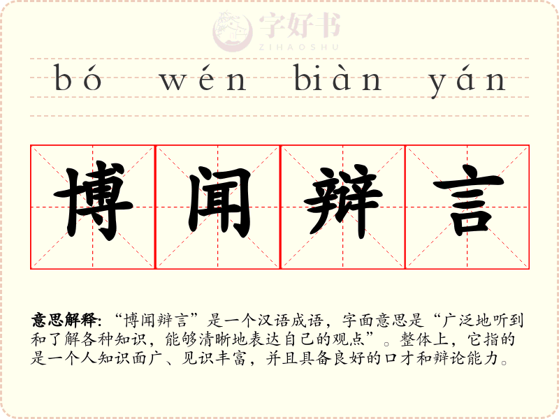 博闻辩言