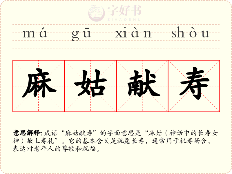 麻姑献寿