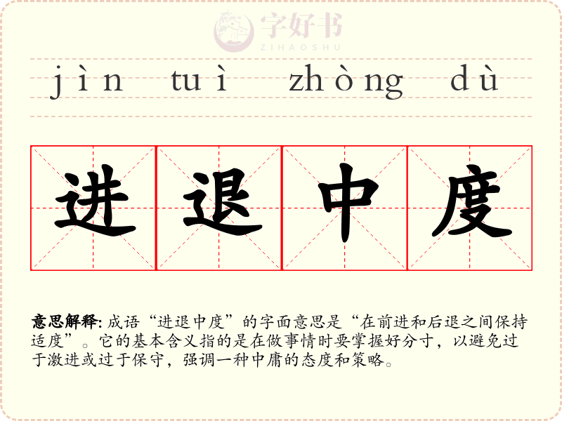进退中度
