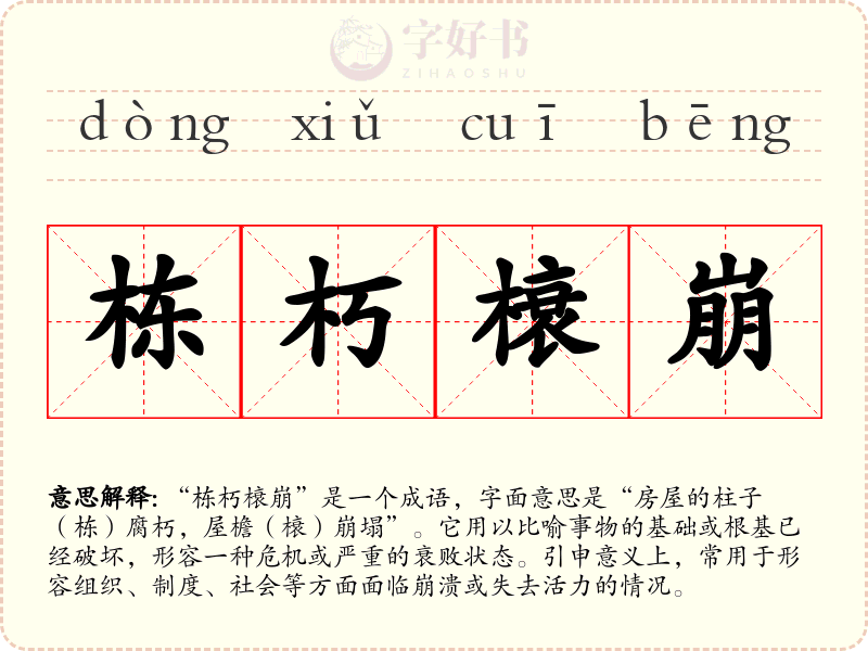 栋朽榱崩