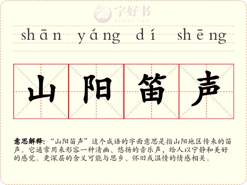山阳笛声