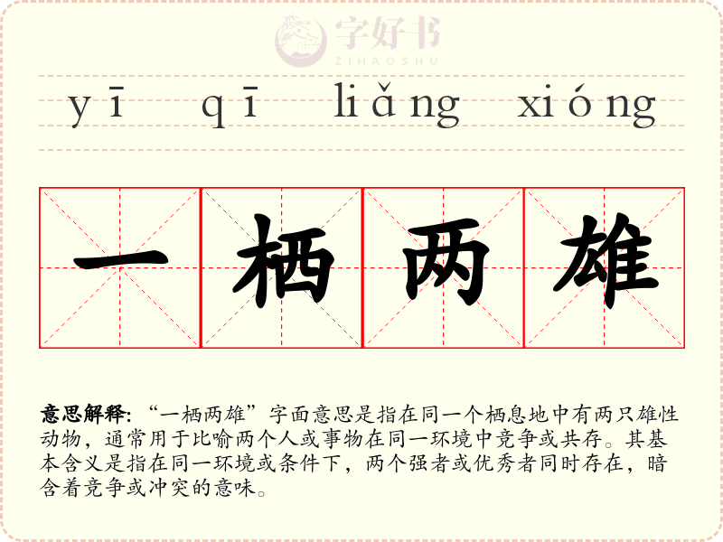 一栖两雄