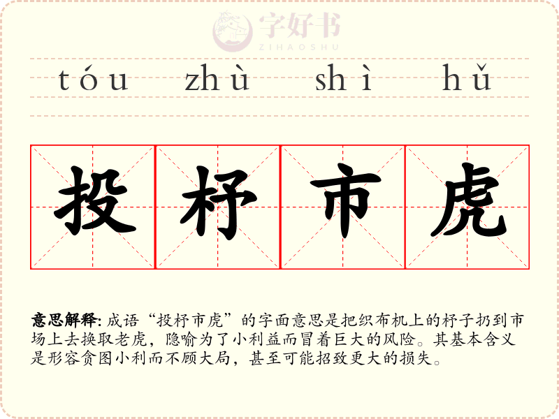 投杼市虎