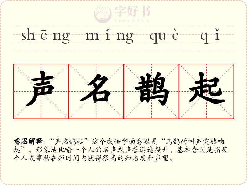 声名鹊起