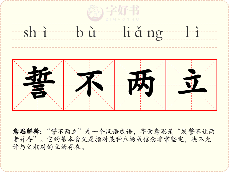 誓不两立