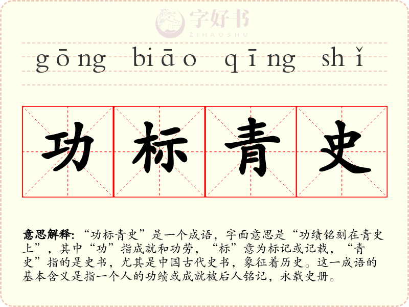 功标青史