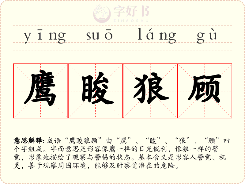 鹰睃狼顾