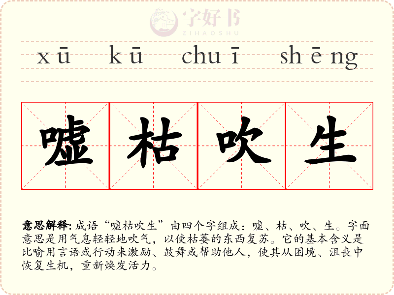 嘘枯吹生