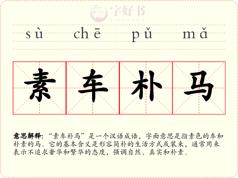 素车朴马