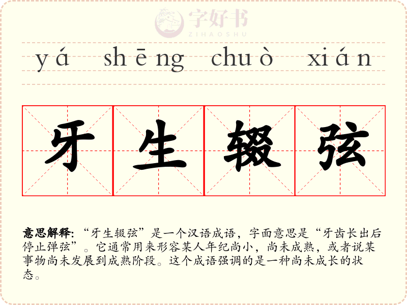 牙生辍弦