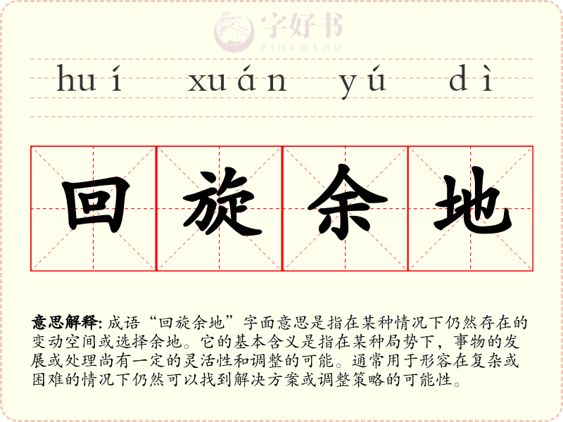 回旋余地