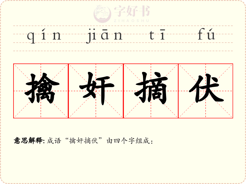 擒奸摘伏