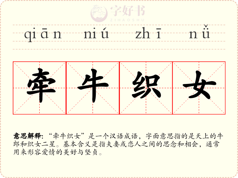 牵牛织女