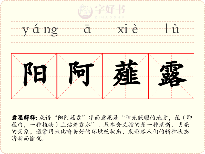 阳阿薤露