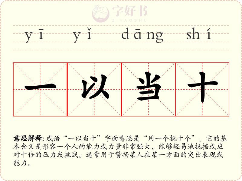 一以当十