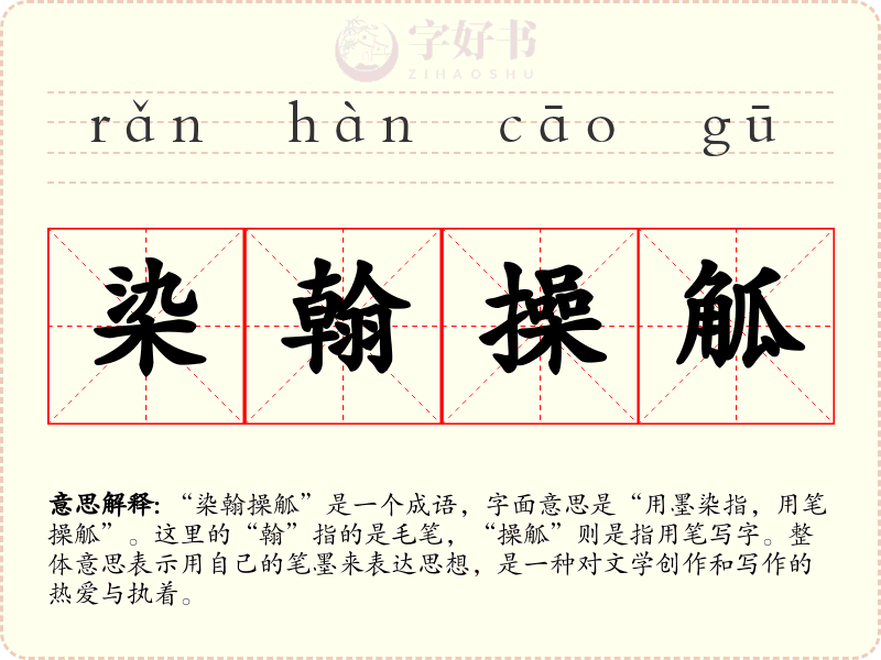 染翰操觚