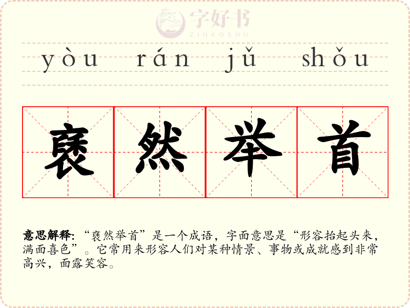 褎然举首