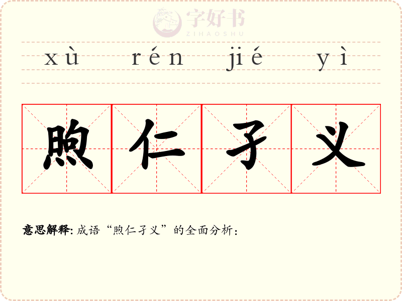 煦仁孑义