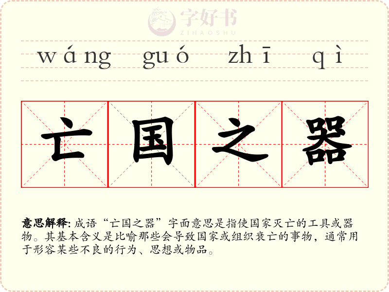 亡国之器