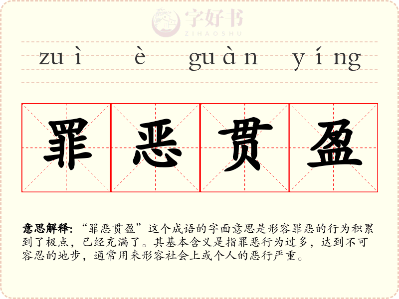 罪恶贯盈