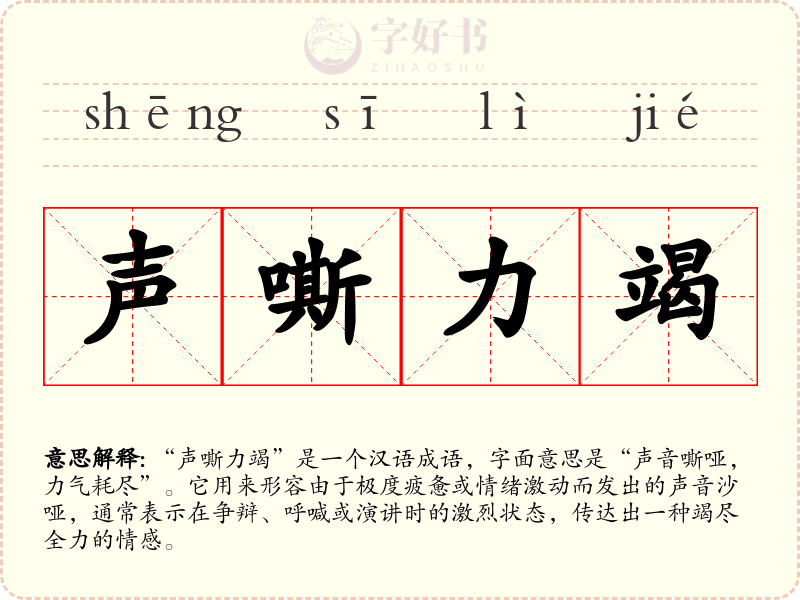 声嘶力竭