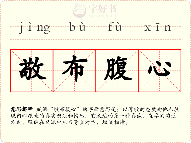 敬布腹心