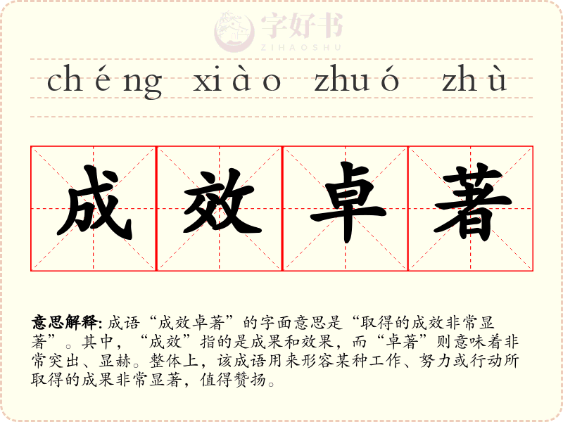 成效卓著